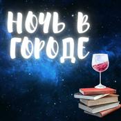 Podcast Ночь в Городе