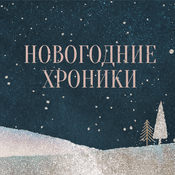 Podcast Новогодние хроники