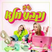 Podcast נקבע מלא