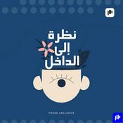 Podcast نظرة إلى الداخل