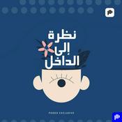 Podcast نظرة إلى الداخل