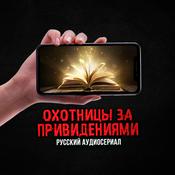Podcast Охотницы за привидениями