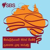 Podcast ඕස්ට්‍රේලියාවේ ජීවත් වීමේදී දැනගත යුතු කරුණු