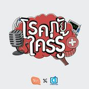 Podcast โรคภัยใคร่รู้