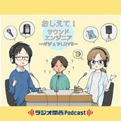 Podcast おしえて！サウンドエンジニア ～ギジュツLOVE～