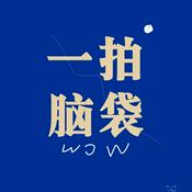 Podcast 一拍脑袋