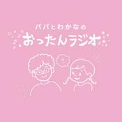 Podcast ぱぱとわかなのおったんラジオ