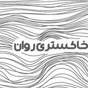 Podcast پادکست خاکستریِ روان