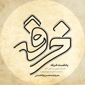 Podcast پادکست خرقه | کتاب صوتی رمان‌های فارسی بدون سانسور