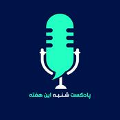 Podcast پادکست شنبه این هفته