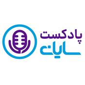 Podcast پادکست سایان - Cyan Podcast