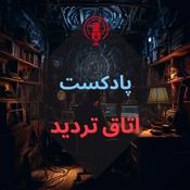 Podcast پادکست اتاق تردید