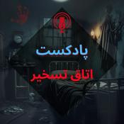 Podcast پادکست اتاق تسخیر