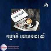Podcast បទយកការណ៍