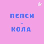 Podcast Пепси-Кола