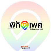 Podcast พิกัดเพศ