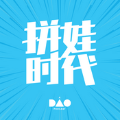 Podcast 拼娃时代