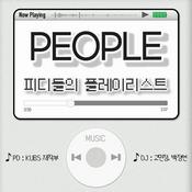 Podcast 피플; 피디들의 플레이리스트