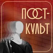 Podcast Пост.культ