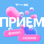 Podcast Прием