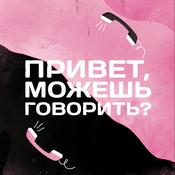 Podcast Привет, можешь говорить?