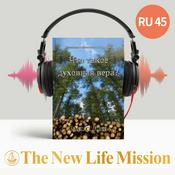 Podcast Проповеди о Евангелии от Луки (Ⅱ) - Что такое духовная вера?