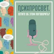 Podcast Психпросвет. Хотите об этом поговорить?