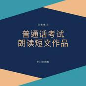 Podcast 普通话考试朗读短文作品 594韵韵