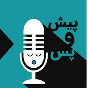 Podcast پیش و پس