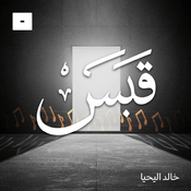 Podcast قبس مع خالد اليحيا