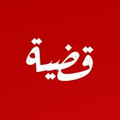 Podcast قضية