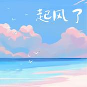 Podcast 起风了