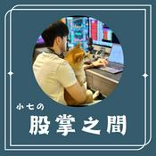 Podcast 小七の股掌之間