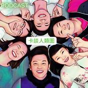 Podcast 卡談人類圖