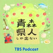 Podcast 青森県人しか出ない