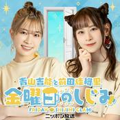 Podcast 【最新回のみ】青山吉能と前田佳織里 金曜日のしじみ