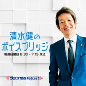 Podcast 清水健のボイスブリッジ