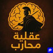 Podcast عقلية محارب