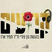 Podcast קרועים