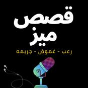 Podcast قصص ميز