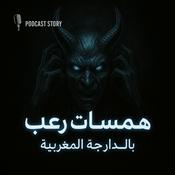 Podcast قصص و روايات من العالم الأخر