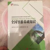 Podcast 全国导游基础知识
