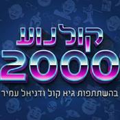 Podcast קולנוע 2000