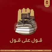 Podcast قول على قول