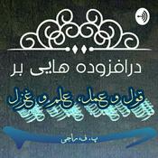 Podcast قول و غزل _ پوریا فامیل راجی