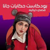 Podcast حكايات جانا | قصص صوتية