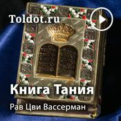 Podcast Рав Цви Вассерман  — Книга Тания