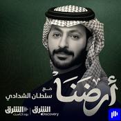 Podcast أرضنا