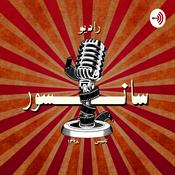 Podcast رادیو سانسور