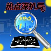 Podcast 热点深扒局：社会万象大揭秘